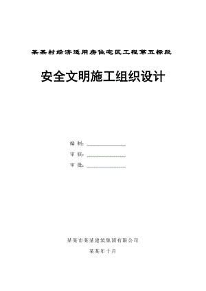 侨香村工程安全文明施工方案001.doc