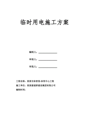 体育馆工程施工临时用电专项方案安徽.doc