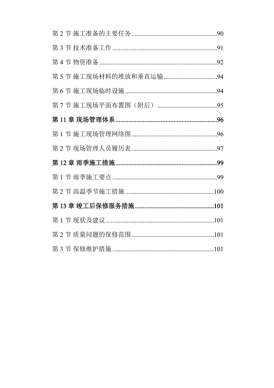 党校装修工程施工组织设计定.doc_第3页