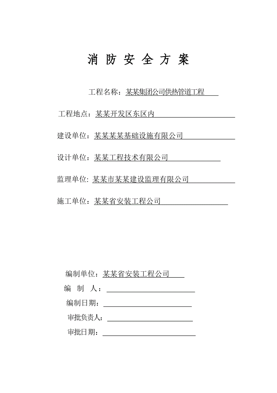 公司供热管道工程施工现场消防安全方案.doc_第1页