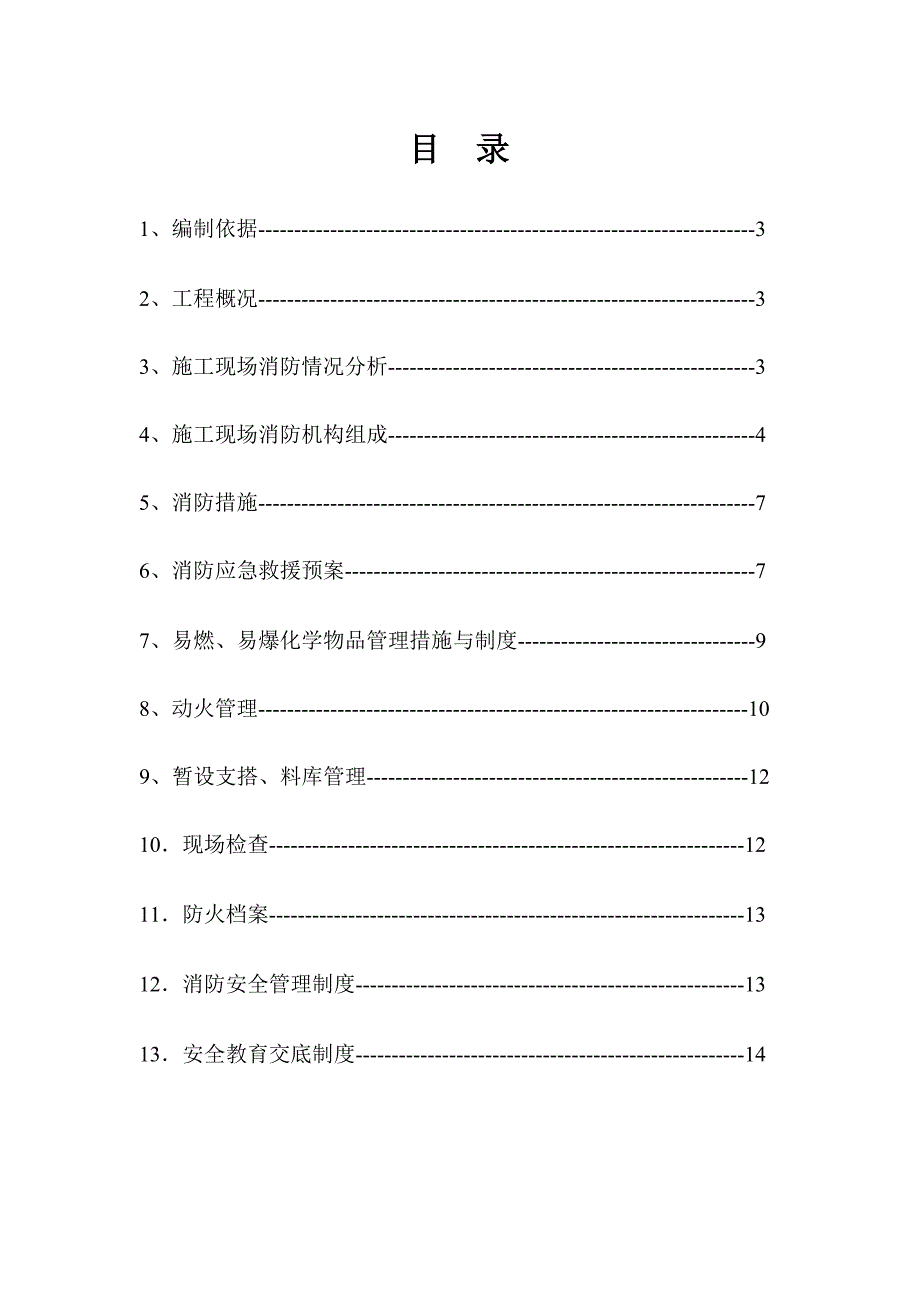 公司供热管道工程施工现场消防安全方案.doc_第2页