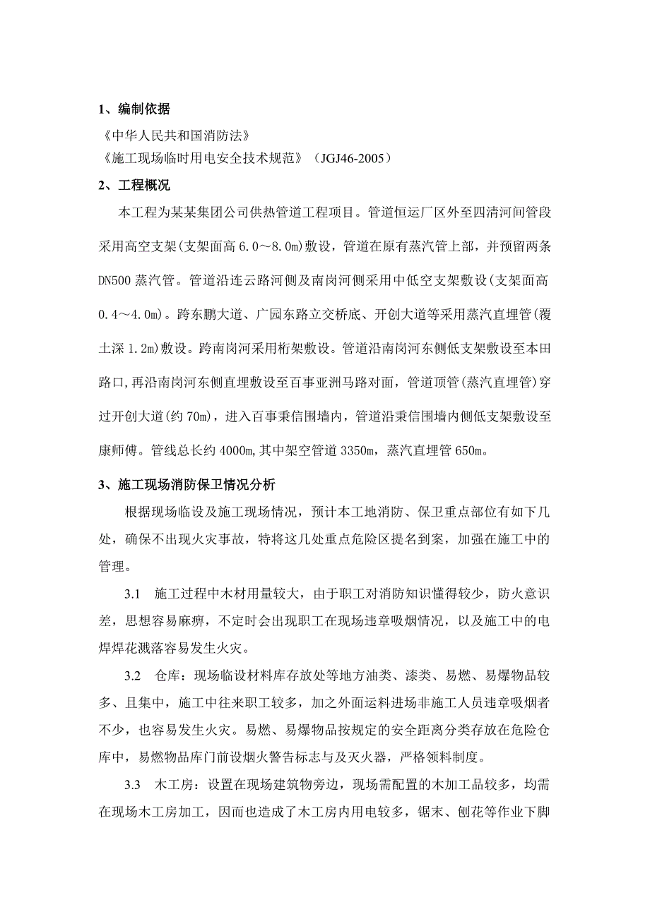 公司供热管道工程施工现场消防安全方案.doc_第3页