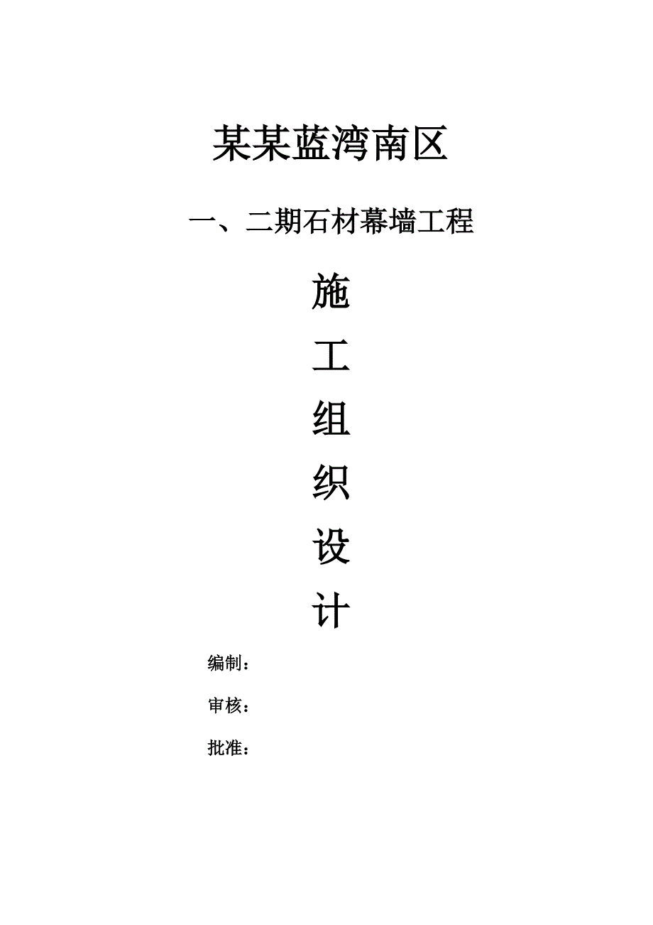 佛山金域蓝湾项目施工组织设计.doc_第1页