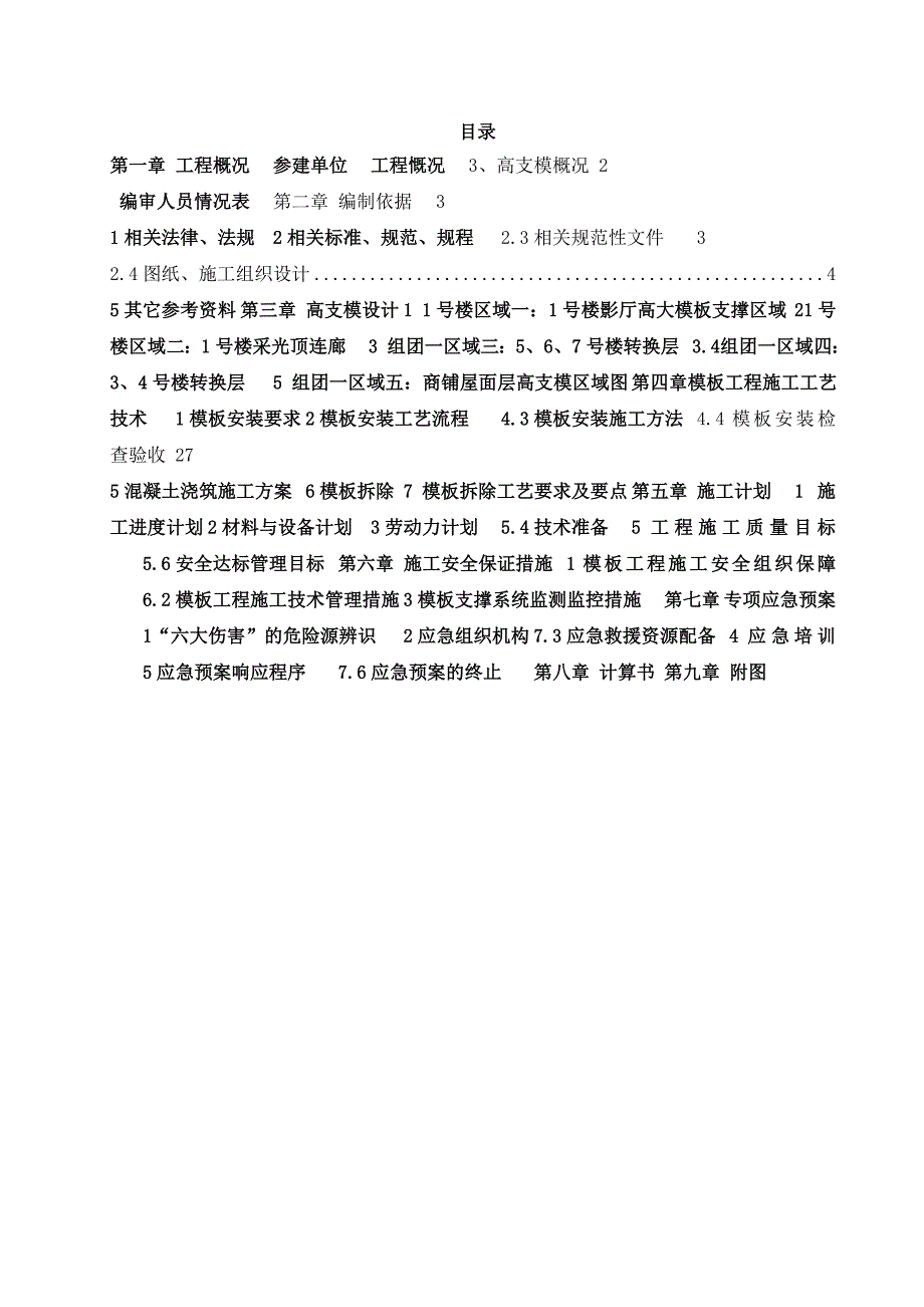 佛山市三水万D广场1号楼及组团一高支模施工方案(修改版).doc_第1页