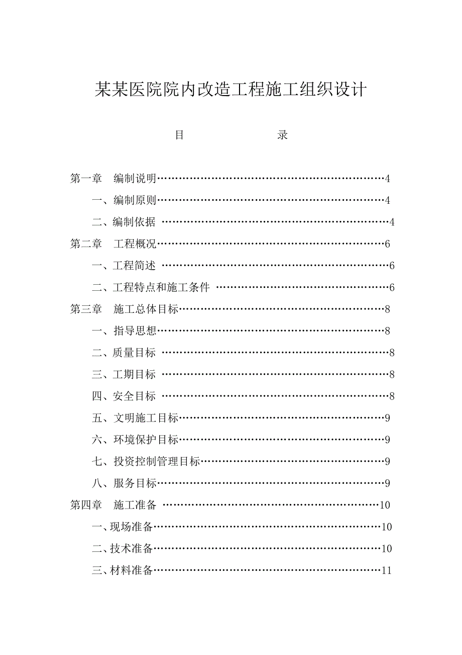 停车场及道路施工组织设计.doc_第2页