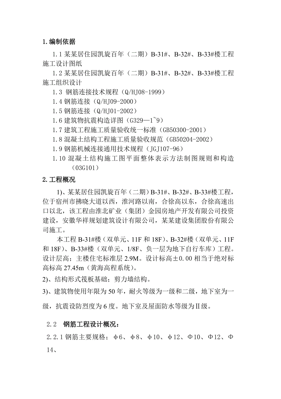 住宅楼钢筋工程专项施工方案#安徽省#剪力墙结构#钢筋施工方法#工艺图.doc_第3页