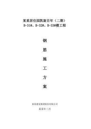 住宅楼钢筋工程专项施工方案#安徽省#剪力墙结构#钢筋施工方法#工艺图.doc