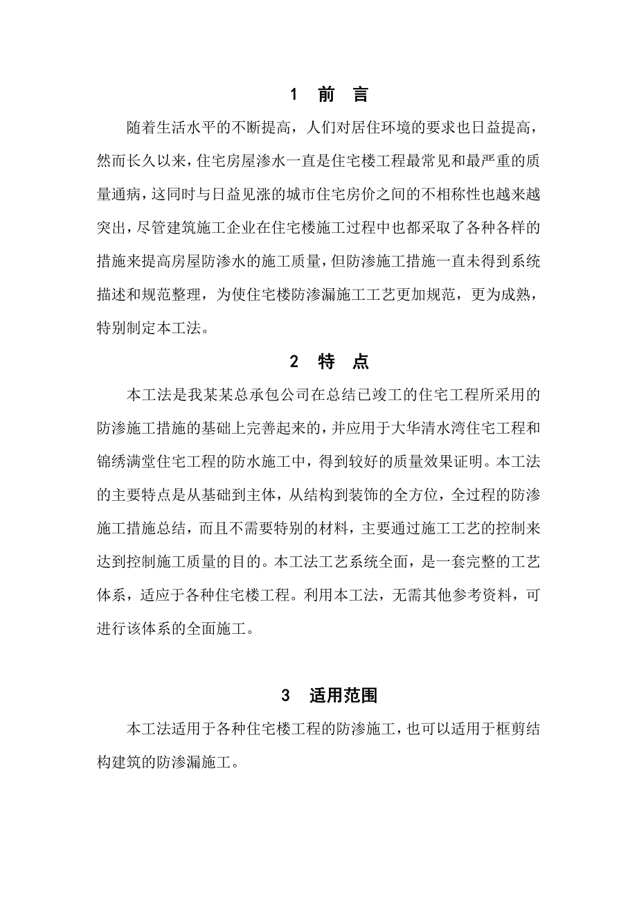 住宅楼防渗漏施工工法（详图丰富） .doc_第3页