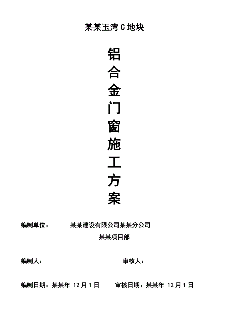 保山市甸河玉湾项目铝合金门窗安装施工方案.doc_第1页