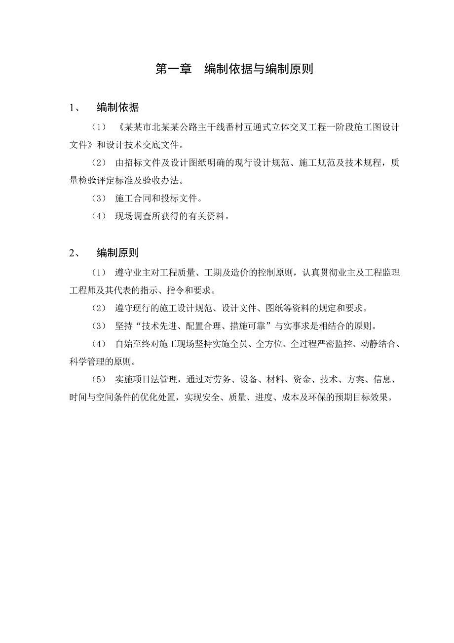 佛山市北滘至均安公路主干线番村互通式立体交叉工程实施性施工组织设计102.doc_第1页