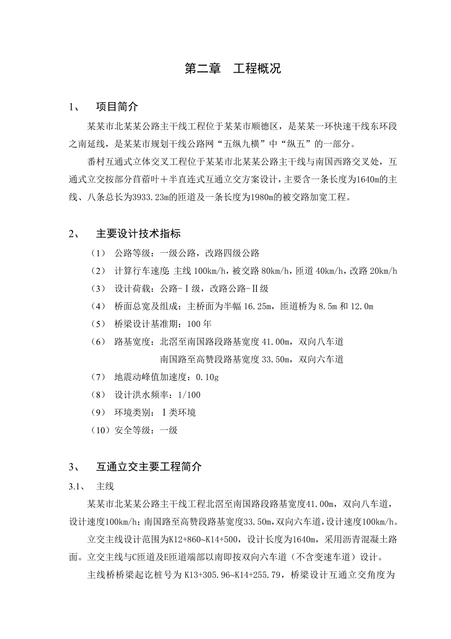 佛山市北滘至均安公路主干线番村互通式立体交叉工程实施性施工组织设计102.doc_第2页