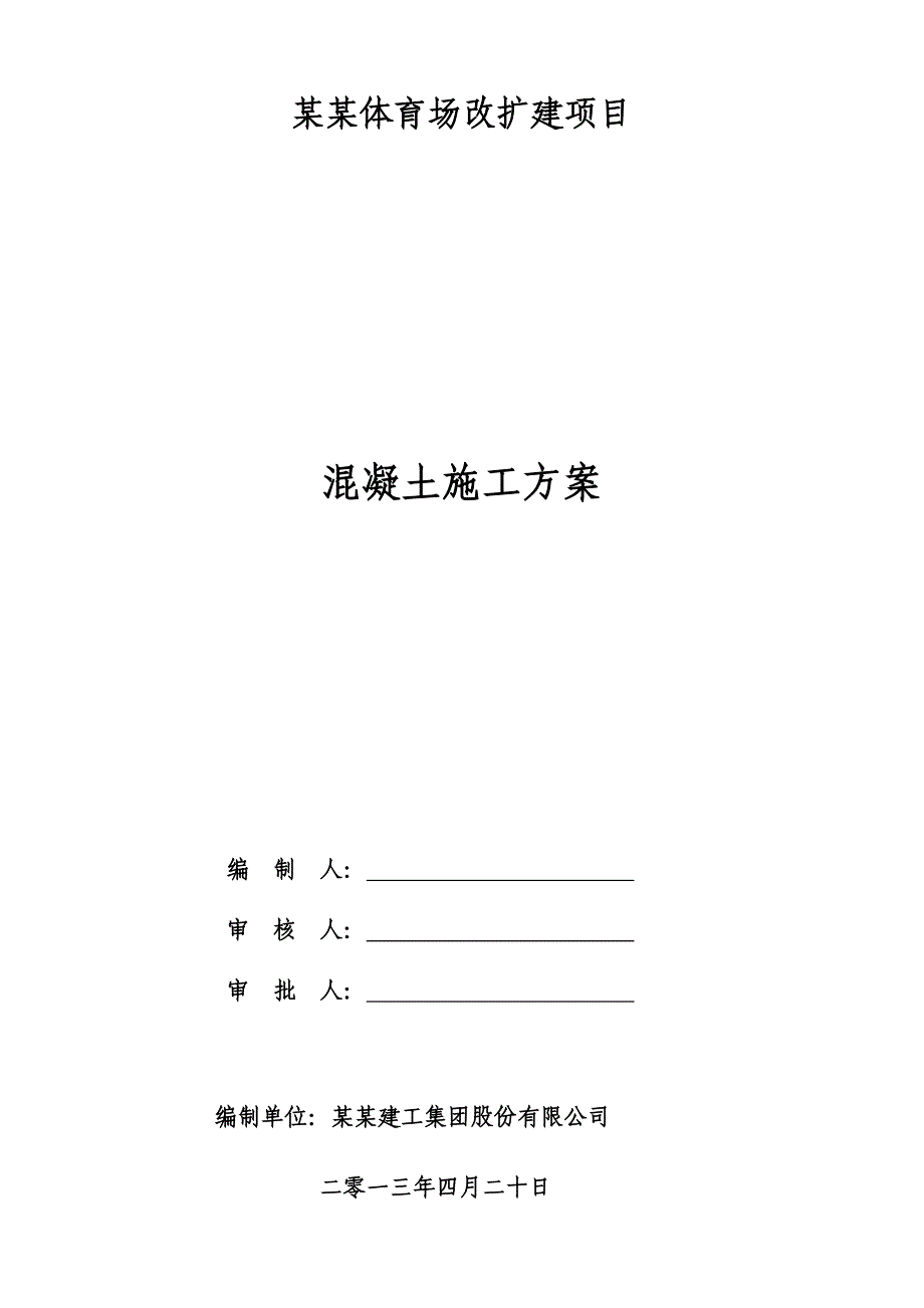 体育场改扩建项目混凝土工程施工方案.doc_第1页