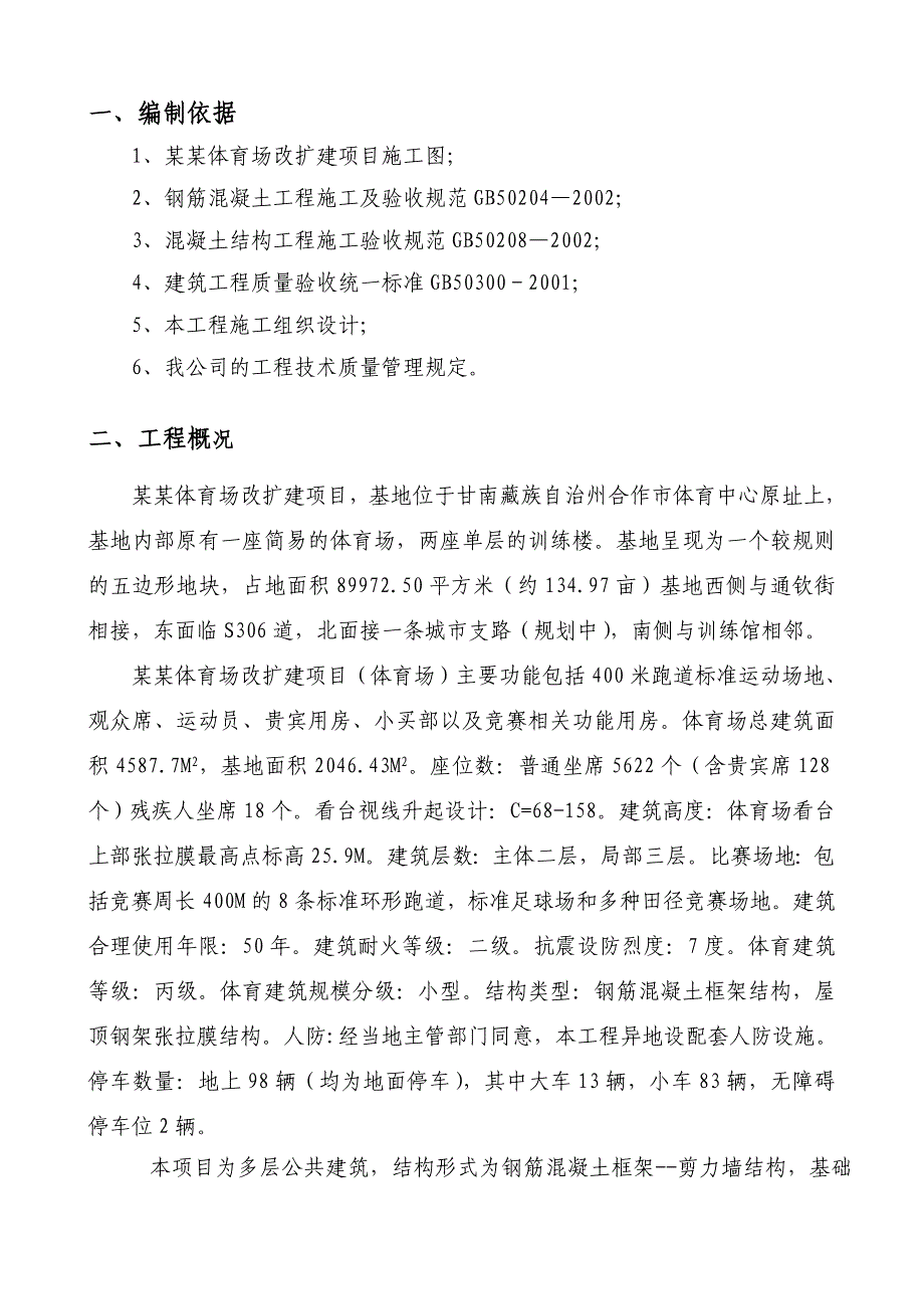 体育场改扩建项目混凝土工程施工方案.doc_第2页