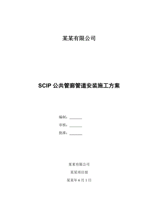 公共管廊管道安装施工方案#浙江.doc