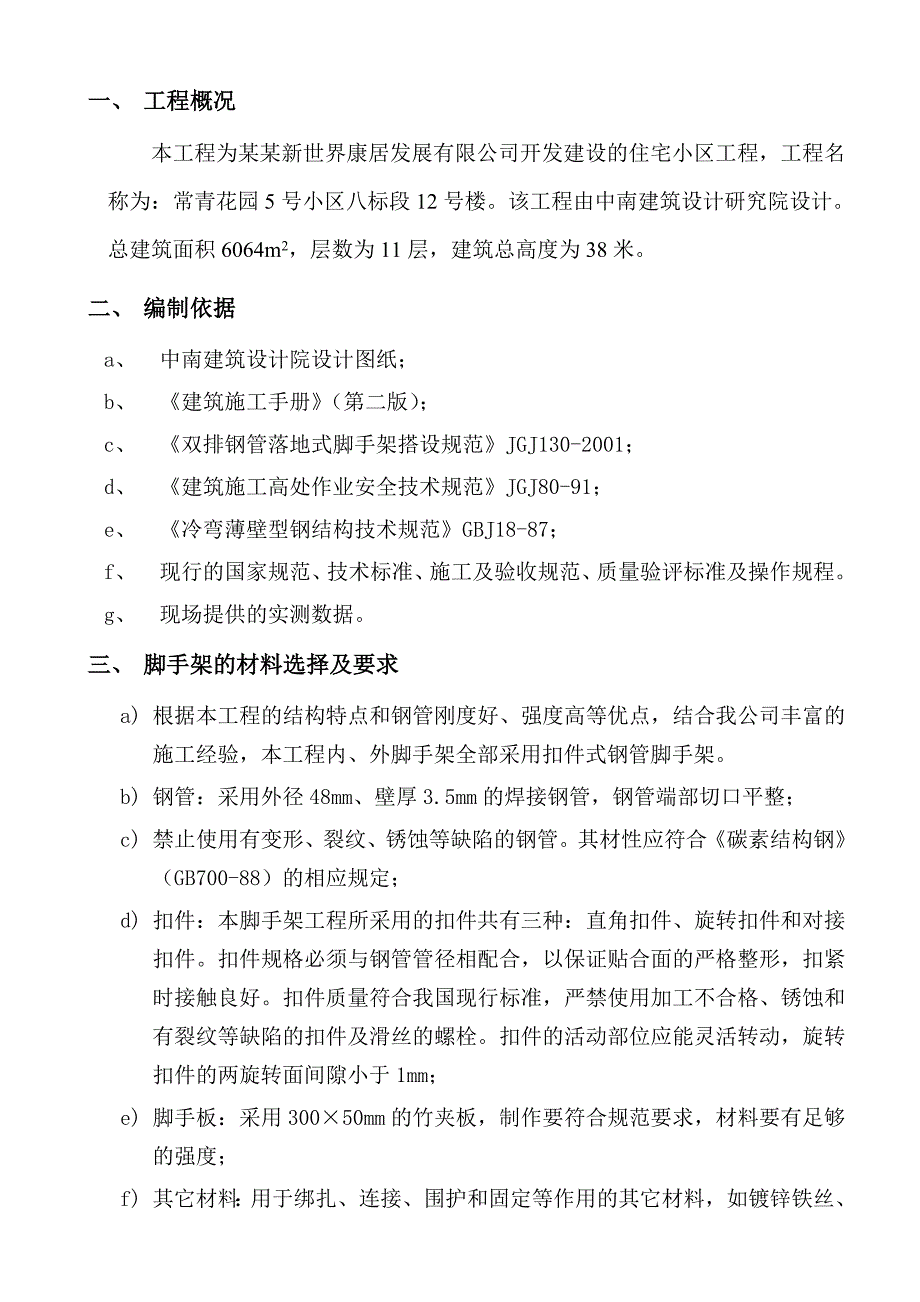 住宅楼落地式脚手架施工方案2.doc_第1页