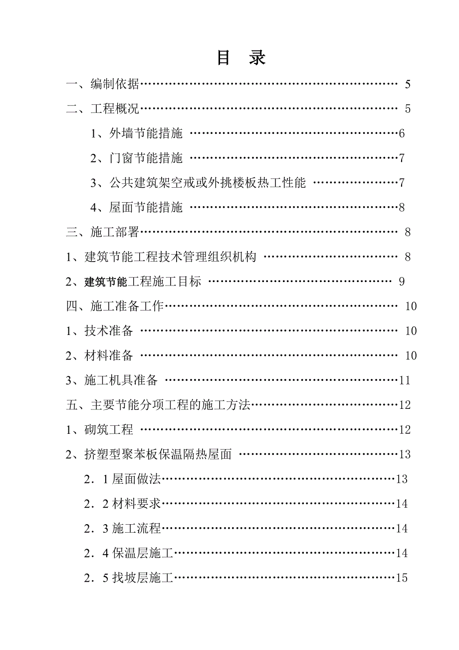 住宅楼建筑节能专项施工方案#广东.doc_第2页