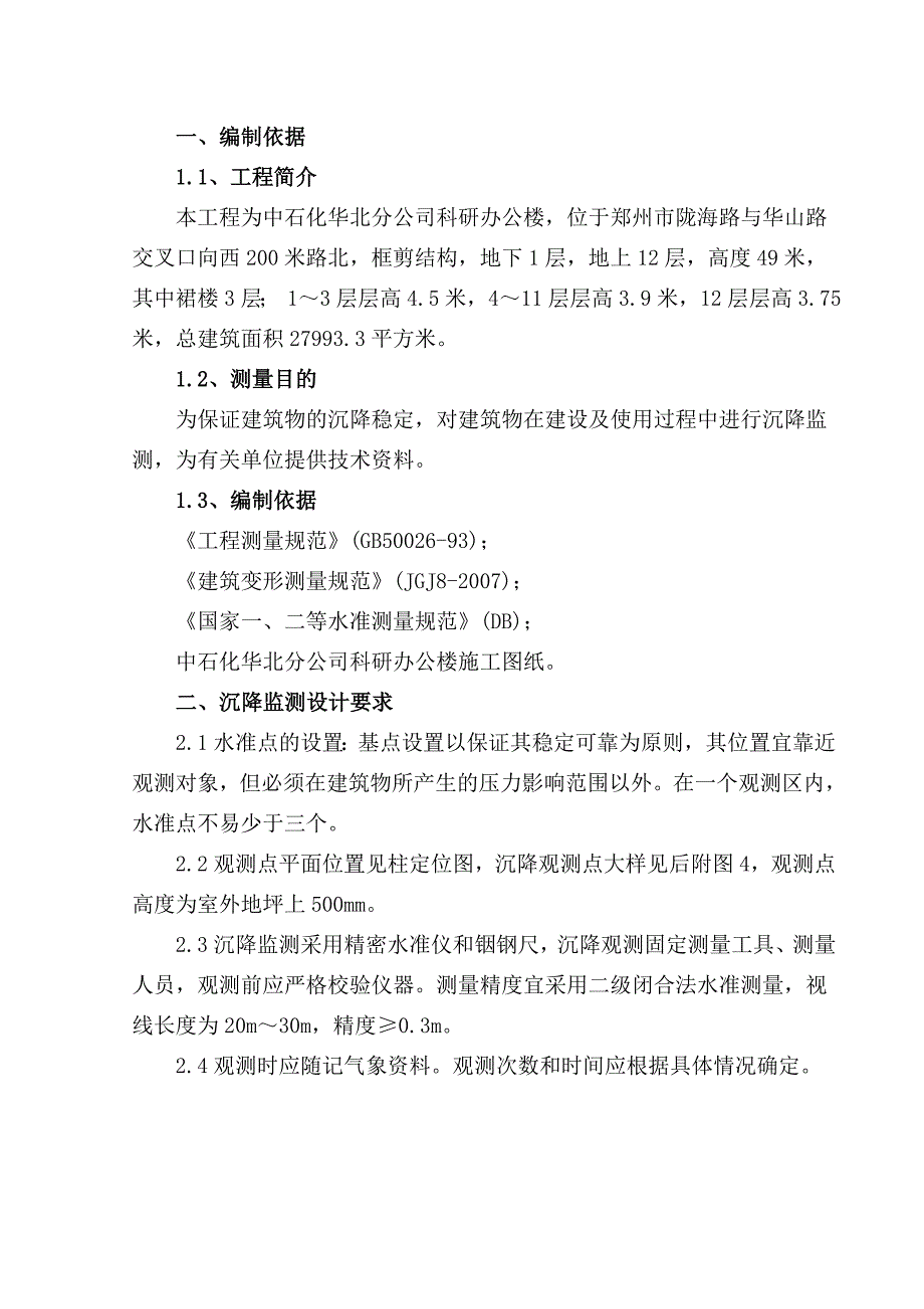 公司科研办公楼施工方案 沉降监测施工方案.doc_第2页