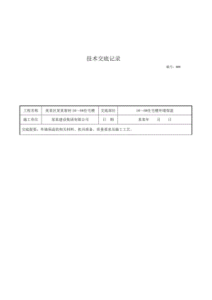 住宅楼工程EPS板外墙外保温施工技术交底.doc