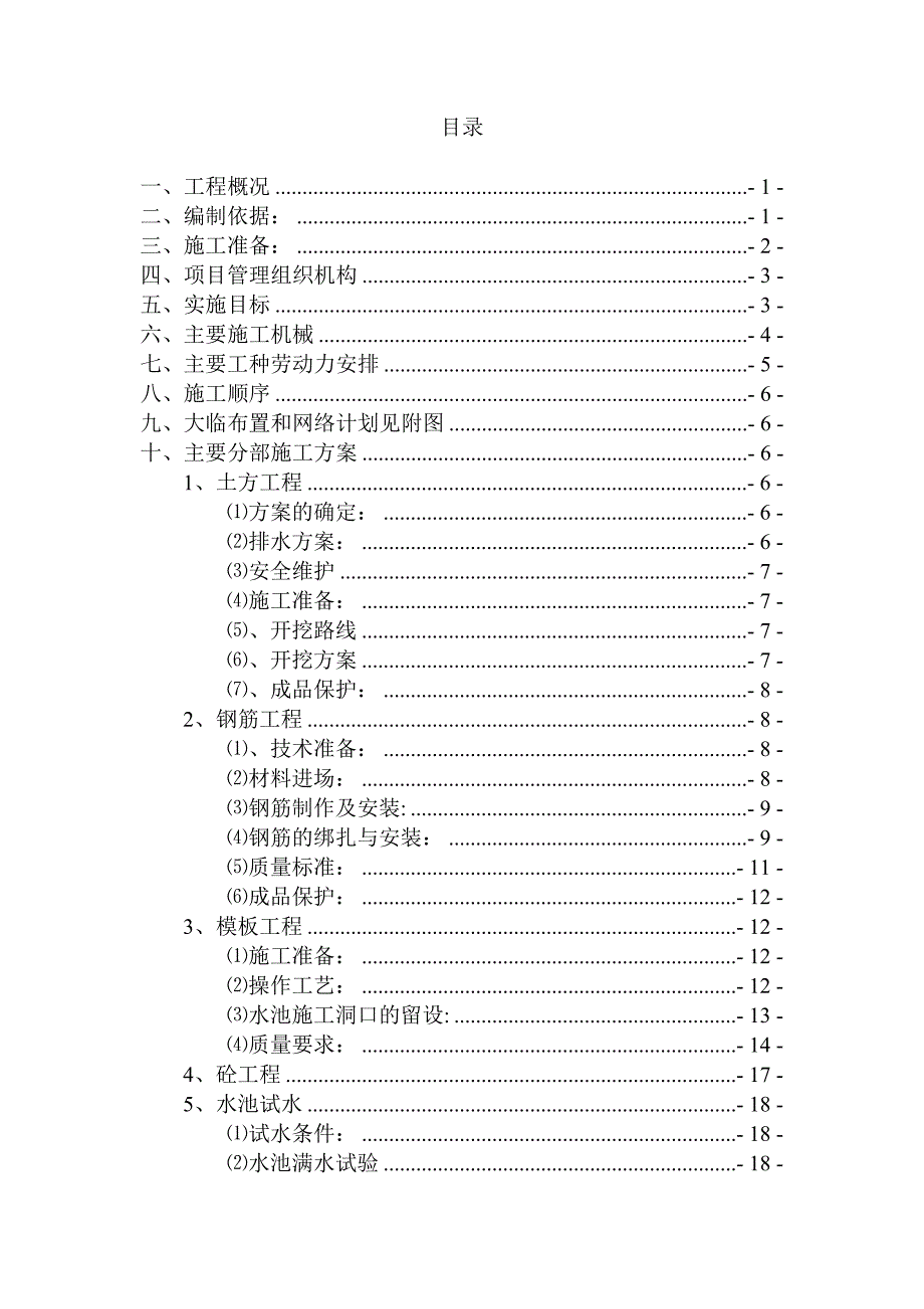 储水池及泵房施工组织设计1.doc_第1页