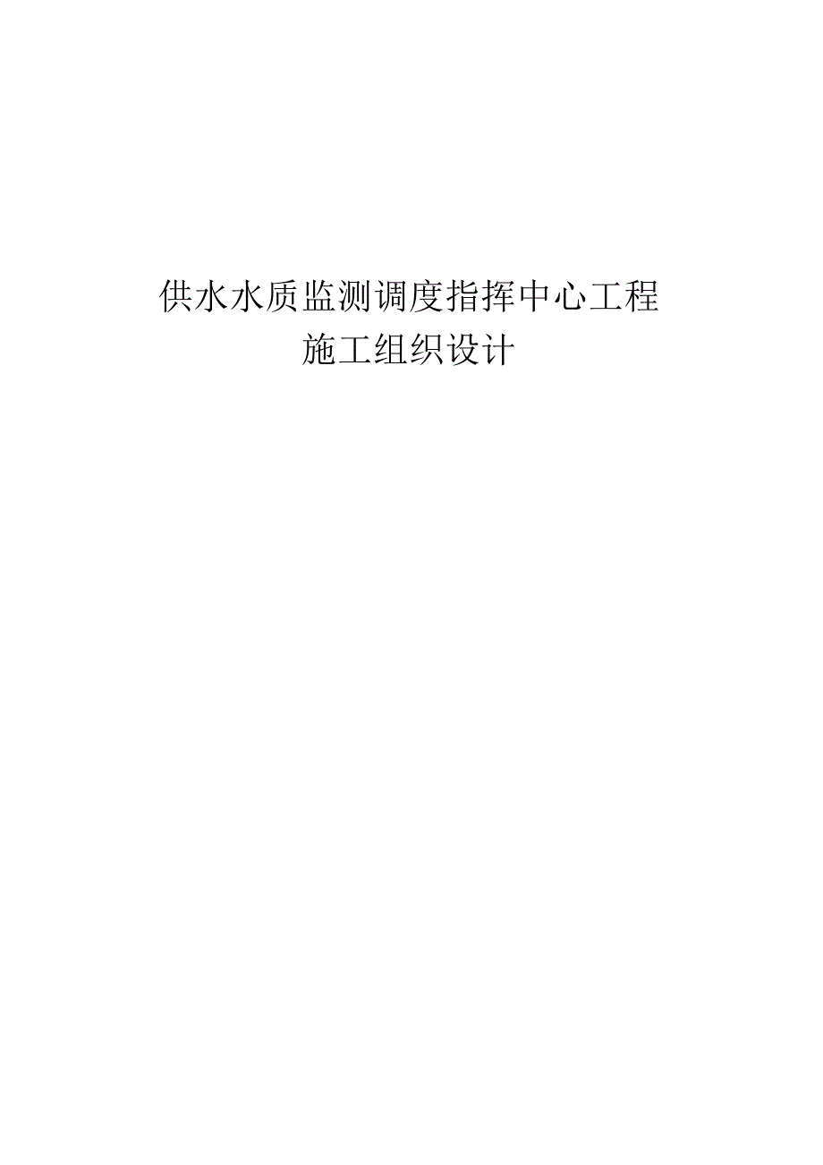 供水水质监测调度指挥中心建安工程施工组织设计.doc_第1页