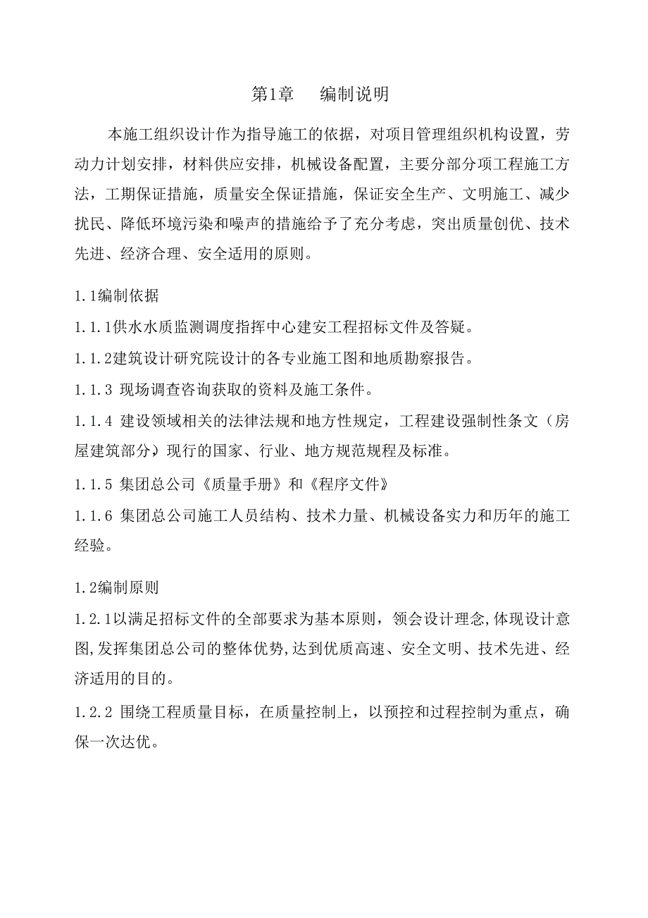 供水水质监测调度指挥中心建安工程施工组织设计.doc_第2页