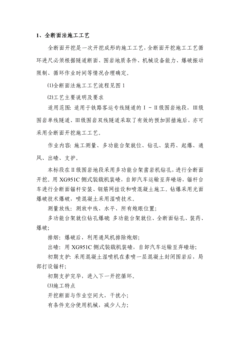 全断面法施工工艺1.doc_第1页