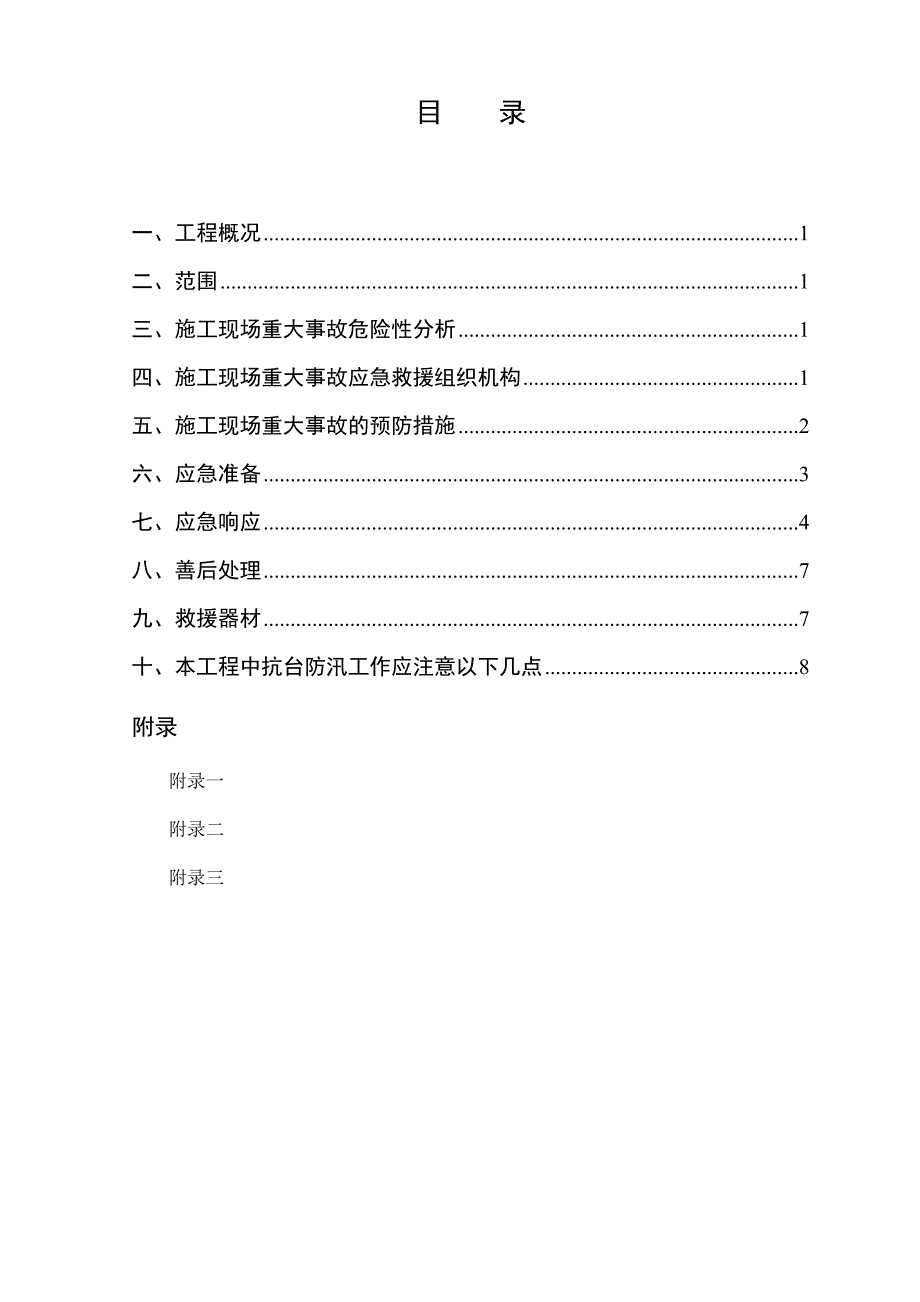 信息技术研发中心施工现场应急预案.doc_第2页