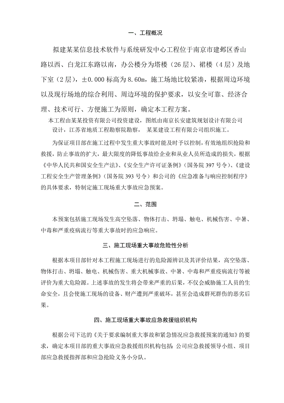 信息技术研发中心施工现场应急预案.doc_第3页