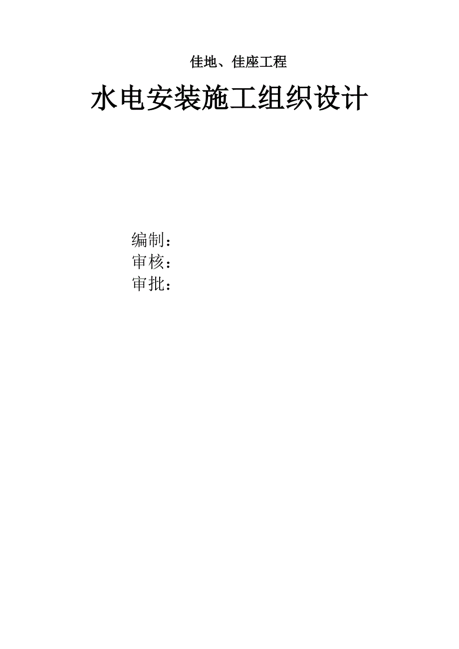 佳地、佳座水电施工组织设计.doc_第1页