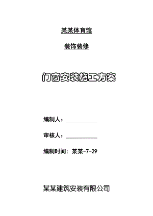 体育馆装饰装修工程门窗安装施工工艺.doc