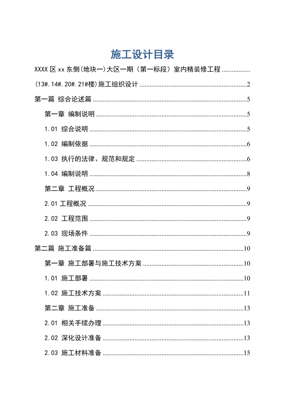 公寓住宅楼室内精装修工程施工组织设计投标文件强弱电气工程给排水工程装饰工程.doc_第1页