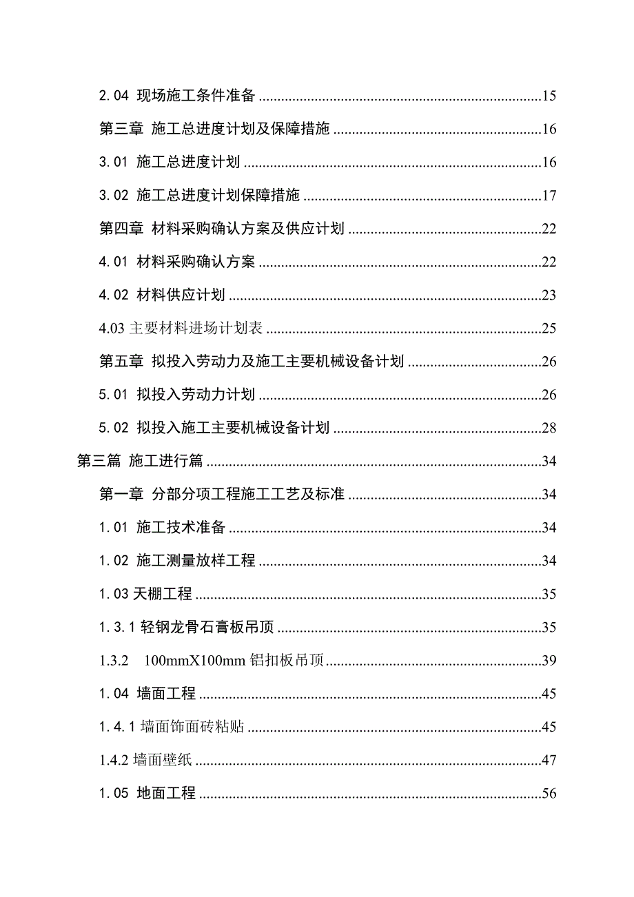 公寓住宅楼室内精装修工程施工组织设计投标文件强弱电气工程给排水工程装饰工程.doc_第2页