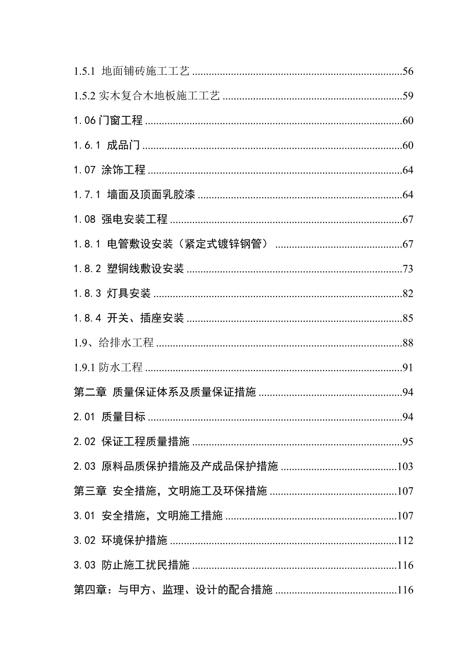 公寓住宅楼室内精装修工程施工组织设计投标文件强弱电气工程给排水工程装饰工程.doc_第3页