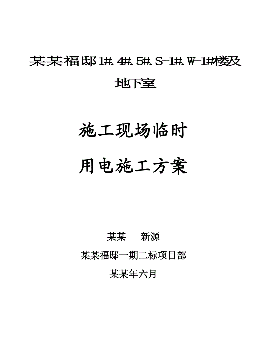 住宅楼施工现场临时用电方案#江苏#剪力墙结构#筏板基础#计算式.doc_第1页