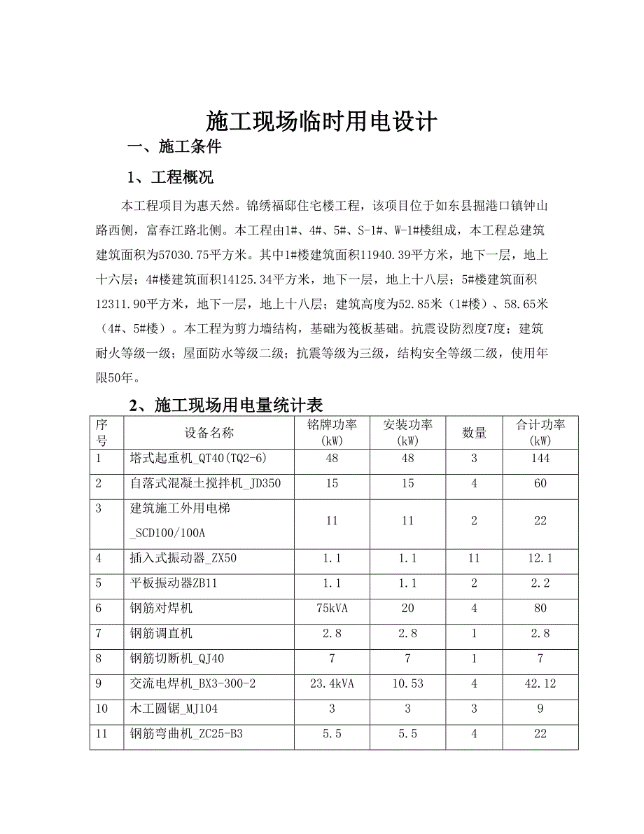 住宅楼施工现场临时用电方案#江苏#剪力墙结构#筏板基础#计算式.doc_第3页