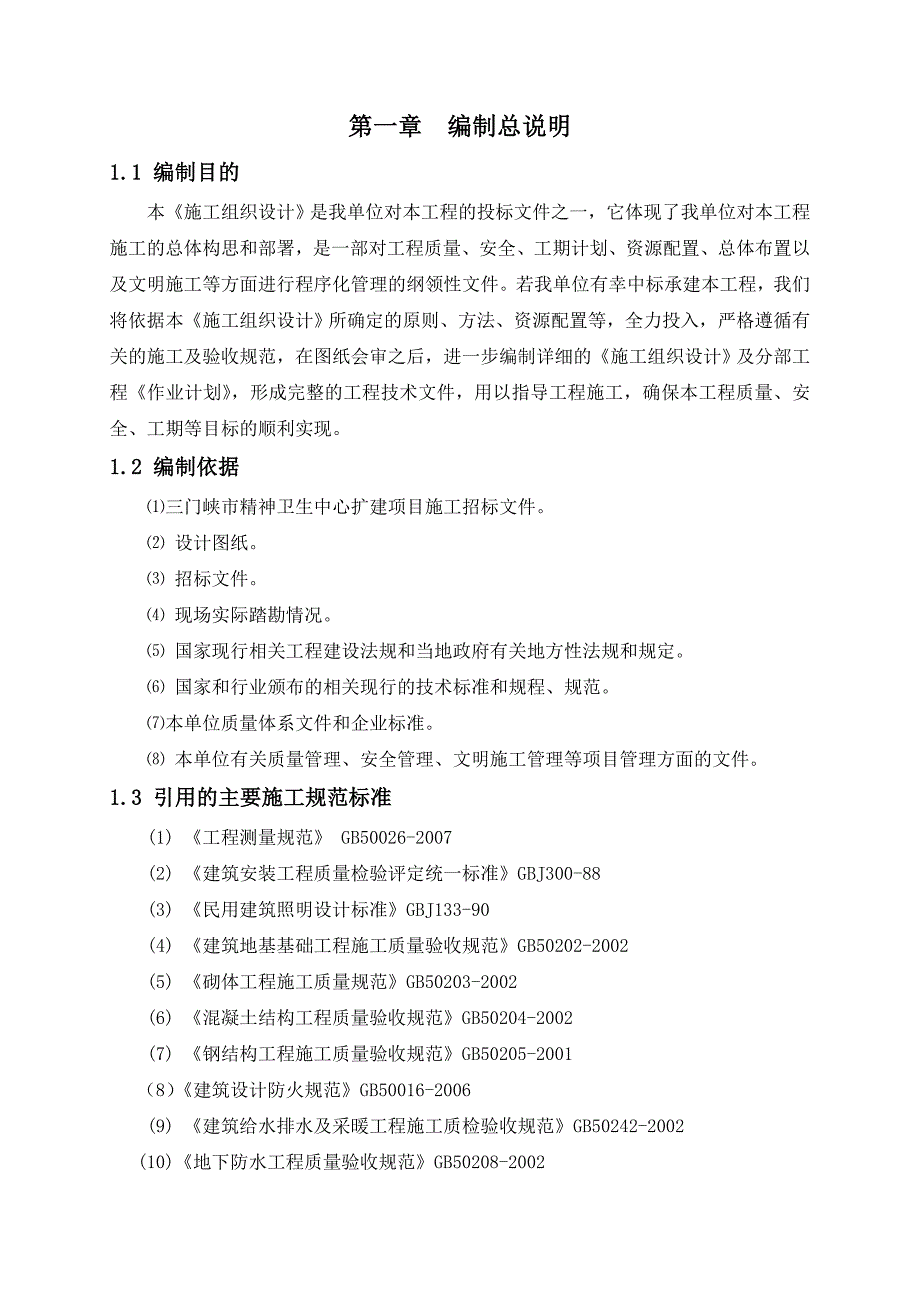 住院楼施工组织设计.doc_第1页