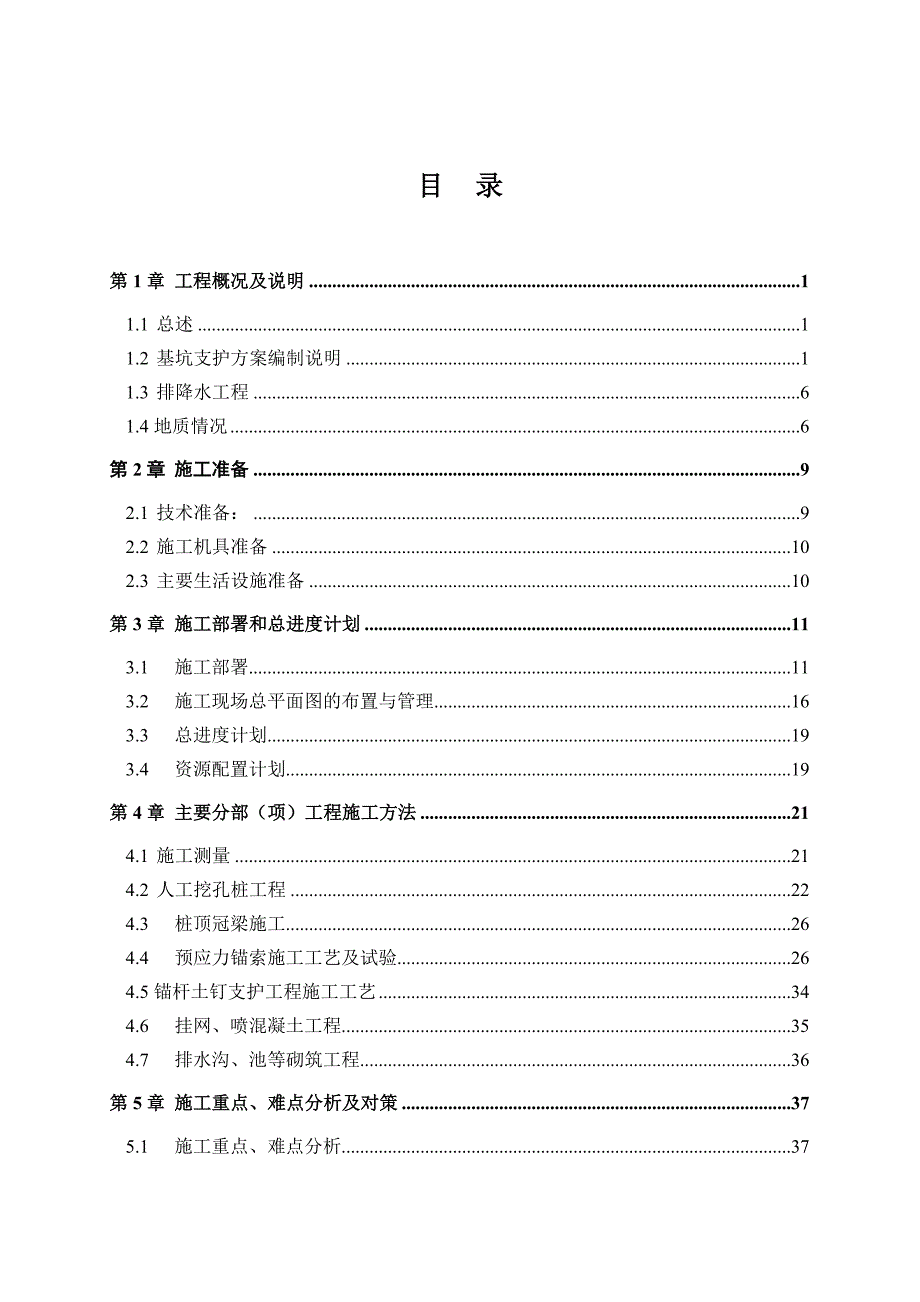 住宅楼深基坑支护施工方案#湖南.doc_第1页