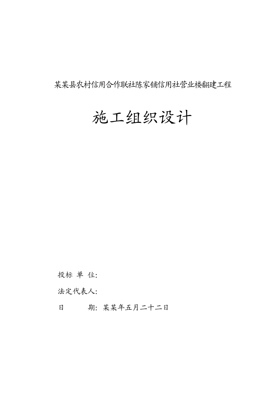 信用社施工组织设计.doc_第1页