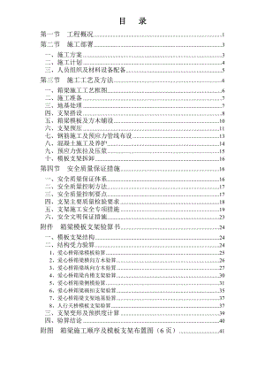 全预压箱梁施工方案.doc