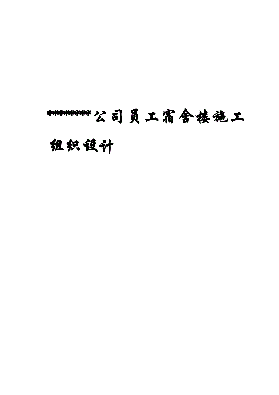 公司员工宿舍楼施工组织设计.doc_第1页