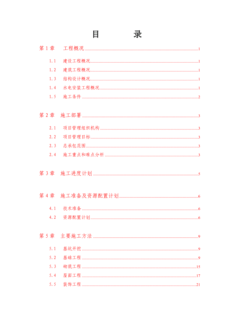 公司员工宿舍楼施工组织设计.doc_第3页