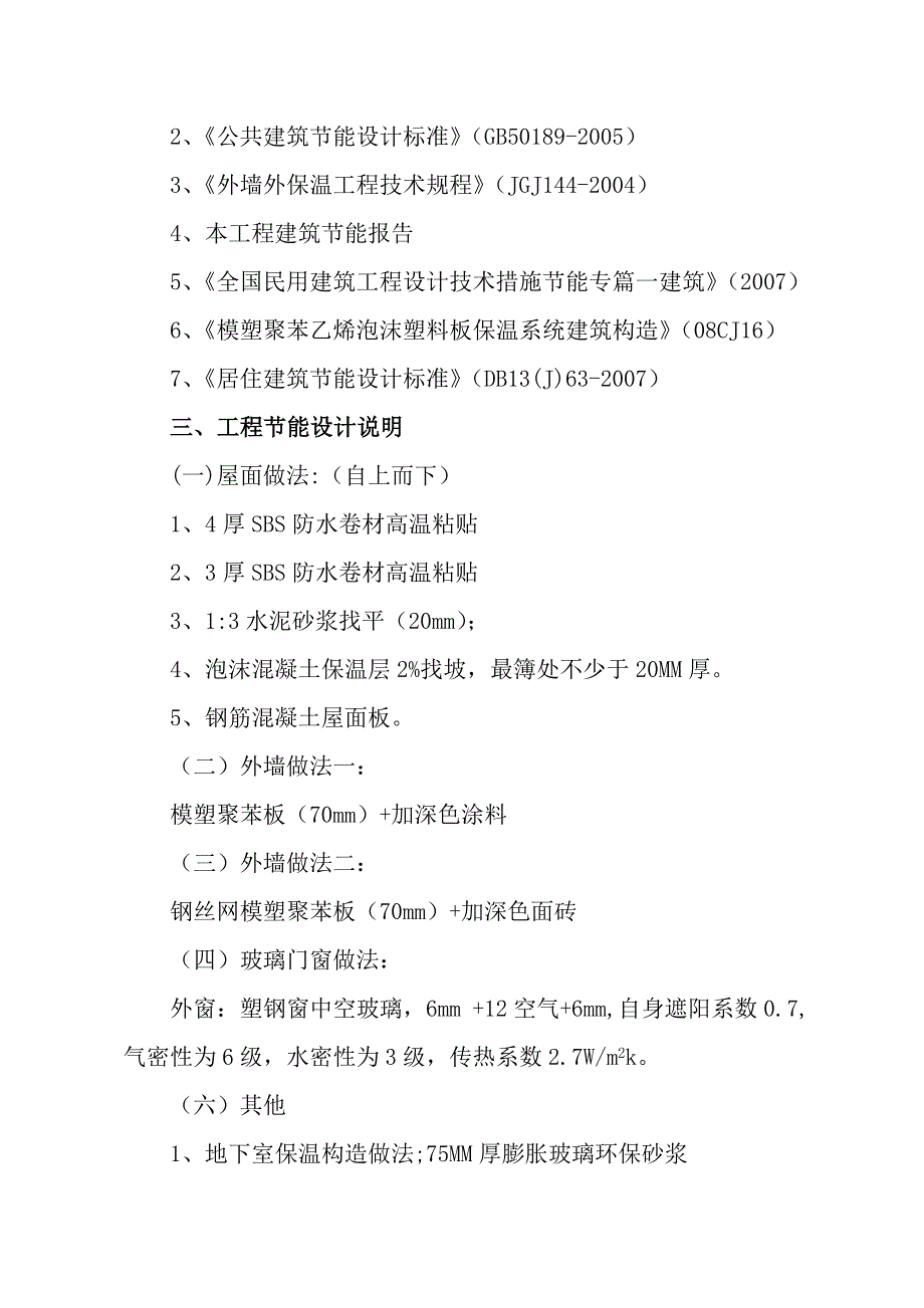 保障性用房建筑节能专项施工方案#山西#框架结构#聚苯板保温.doc_第3页