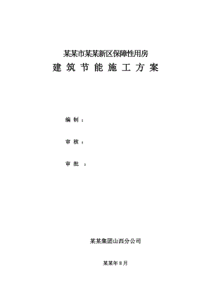 保障性用房建筑节能专项施工方案#山西#框架结构#聚苯板保温.doc