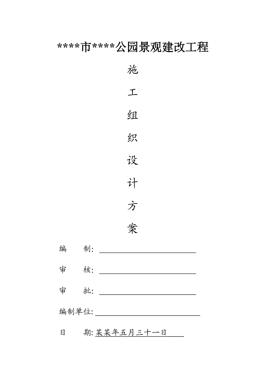 公园景观建改工程施工方案.doc_第1页