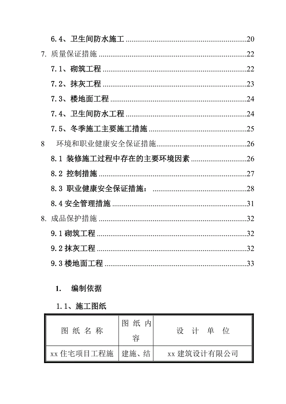 住宅装饰装修施工方案.doc_第3页