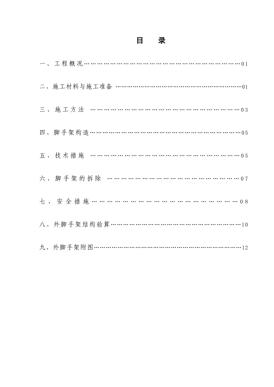 住宅楼项目外架施工方案.doc_第1页