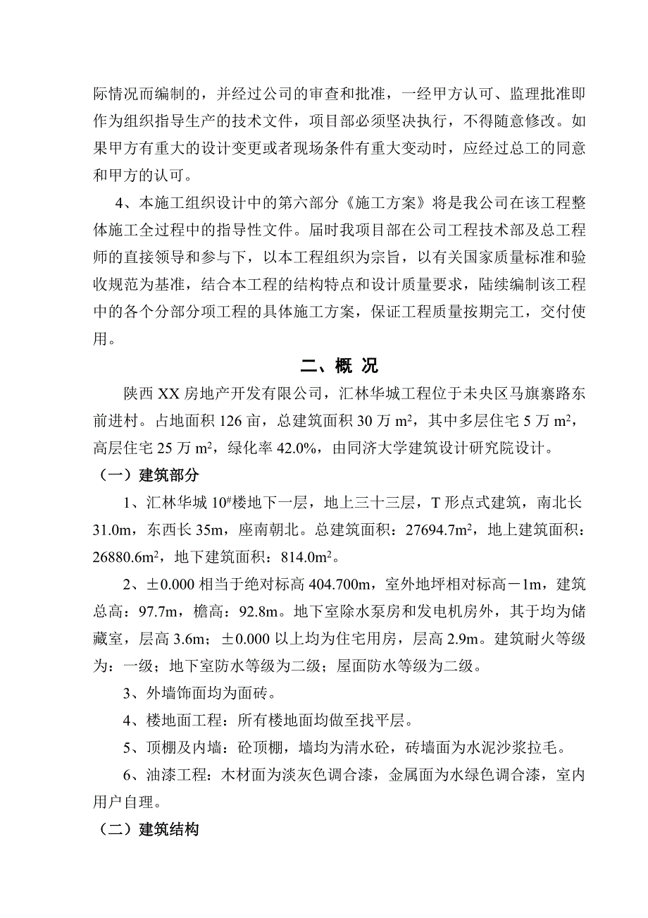 全现浇钢筋砼剪力墙结构楼施工组织设计.doc_第2页