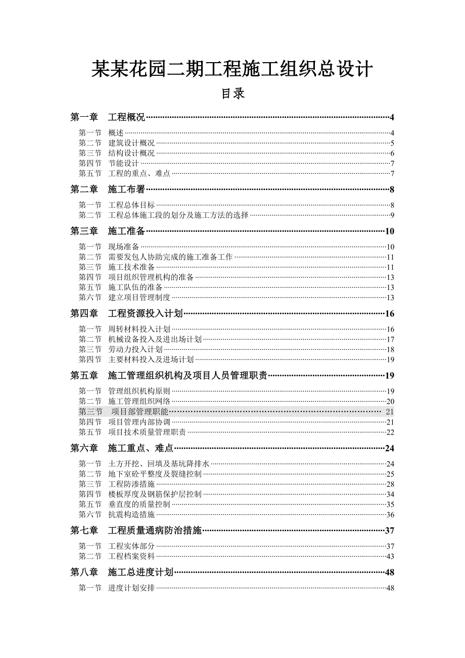 佳家花园二期工程施工组织总设计.doc_第1页