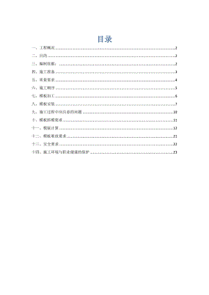 住宅楼模板专项施工方案6.doc