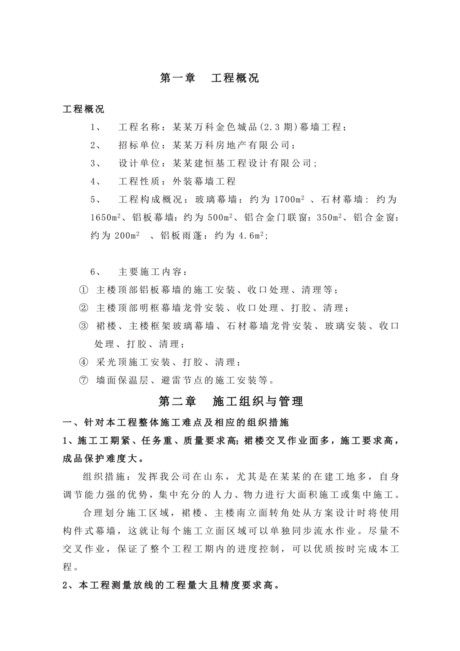 住宅楼幕墙施工方案.doc_第1页